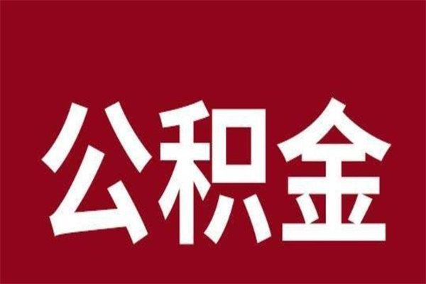 玉田离职的公积金怎么取（离职了公积金如何取出）