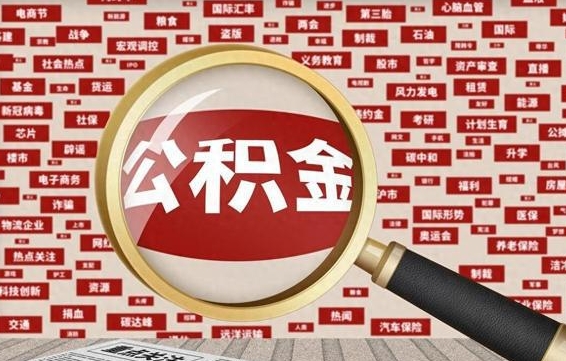 玉田封存封存公积金怎么提（封存的公积金提取条件）